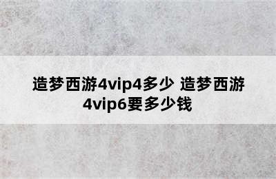 造梦西游4vip4多少 造梦西游4vip6要多少钱